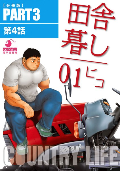 田舎暮し1（単話）