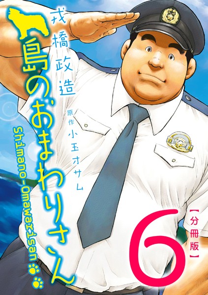 島のおまわりさん（単話）