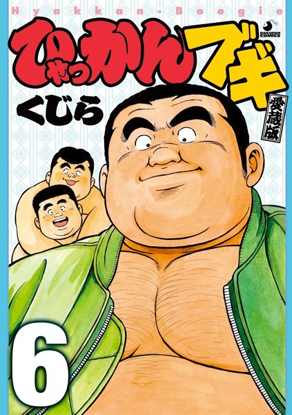 ひゃっかんブギ 【分冊版 PART1】