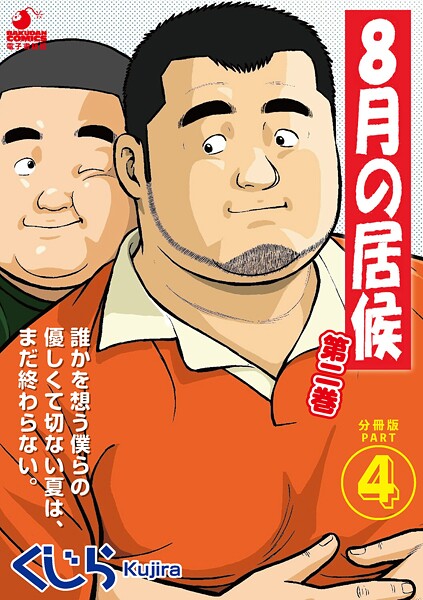 8月の居候 第2巻（単話）