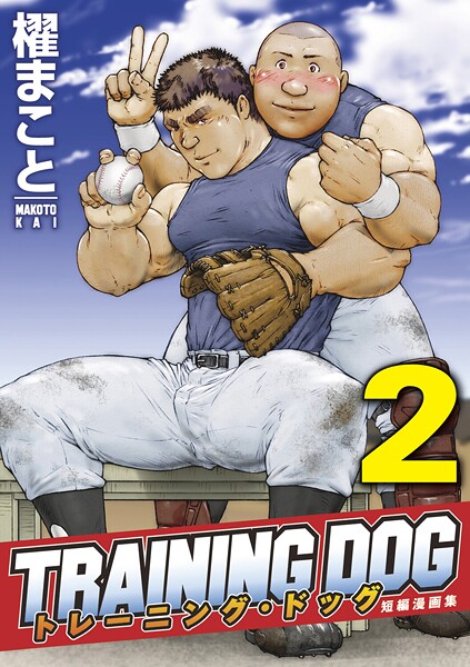 トレーニング・ドッグ（単話）