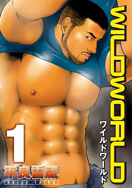 WILD WORLD（単話）