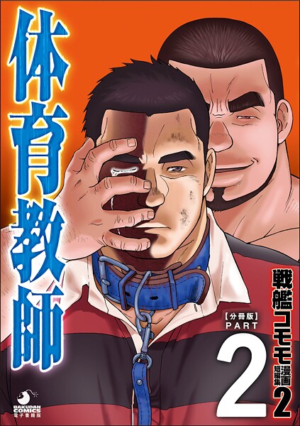 戦艦コモモ 短編漫画集2 体育教師（単話）