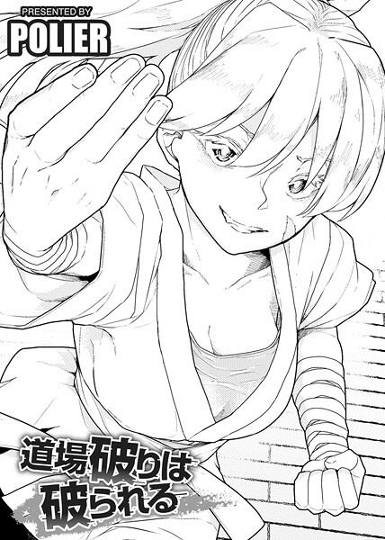 道場破りは破られる 【単話】（単話）