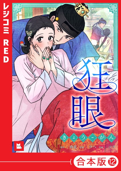 【フルカラー】狂眼【合本版】