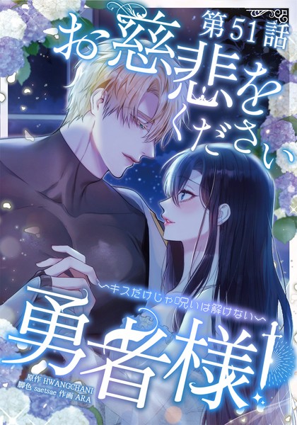 お慈悲をください勇者様！！ 〜キスだけじゃ呪いは解けない〜【タテマンガ】