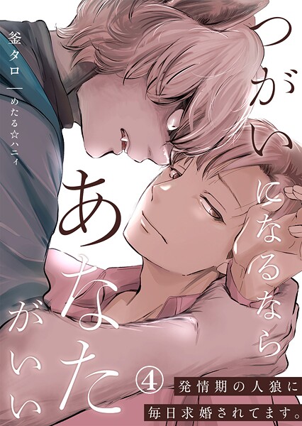 つがいになるならあなたがいい〜発情期の人狼に毎日求婚されてます。（単話）