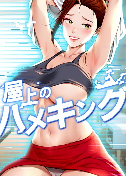 屋上のハメキング