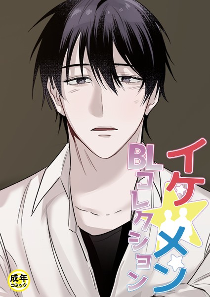 イケ☆メンBLコレクション【18禁】 タナオト！〜棚からオトコ餅！？〜プロローグ