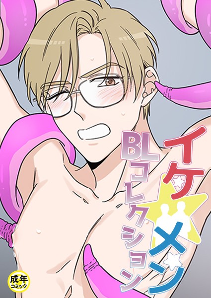 イケ☆メンBLコレクション【18禁】 お助けください 淫魔さま！1話