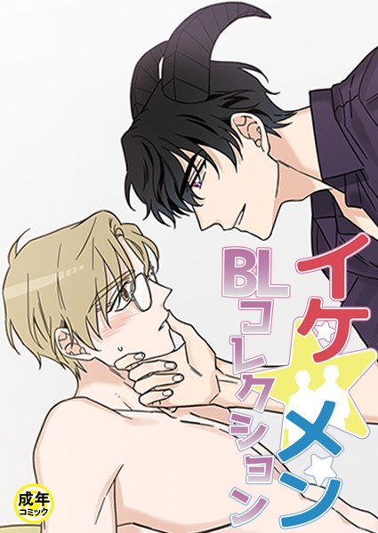 イケ☆メンBLコレクション【18禁】 お助けください 淫魔さま！2話