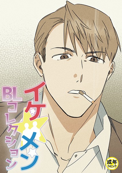 イケ☆メンBLコレクション【18禁】 死んでもいい人 プロローグ