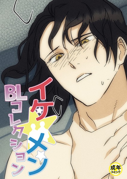 イケ☆メンBLコレクション【18禁】 死んでもいい人 2話