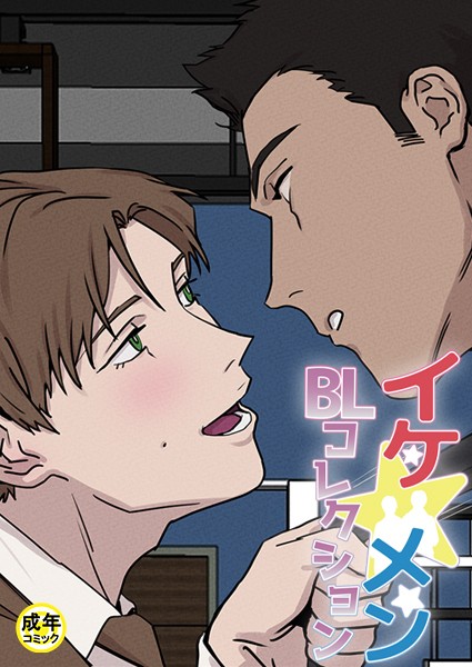 イケ☆メンBLコレクション【18禁】 12cm プロローグ