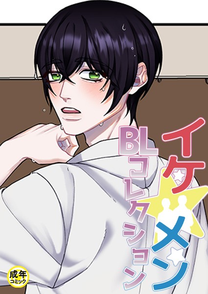 イケ☆メンBLコレクション【18禁】 被写体 プロローグ