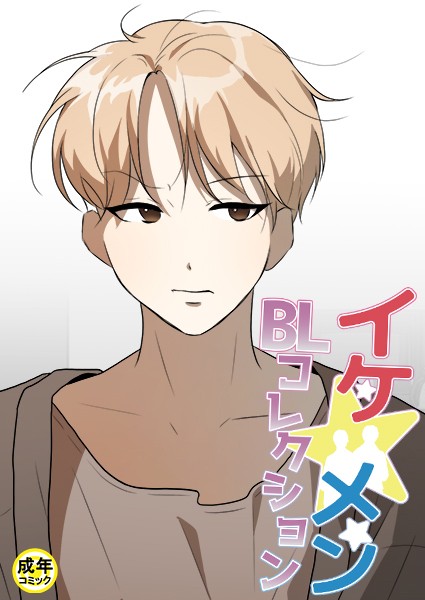 イケ☆メンBLコレクション【18禁】 整備士の大きなドライバー プロローグ