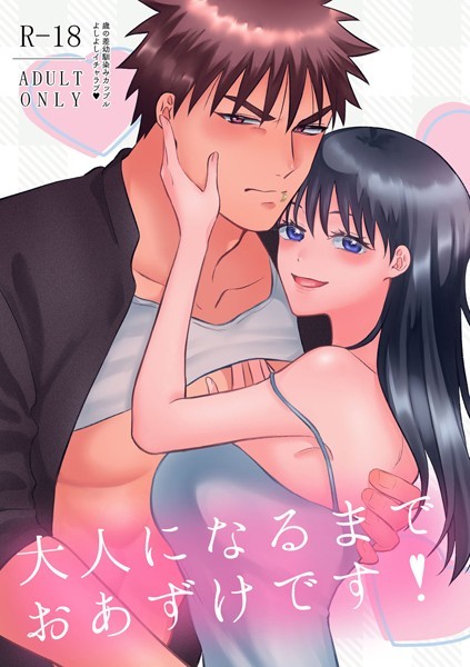 大人になるまでおあずけです！（単話）