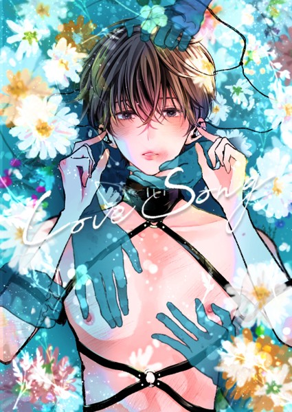 LOVESONG【R-18版】