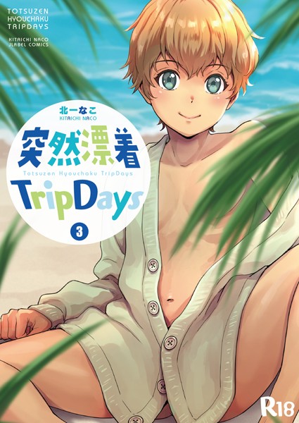 突然漂着TripDays（単話）