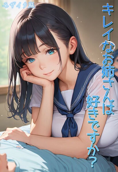 キレイなお姉さんは好きですか？ モザイク版