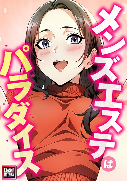 メンズエステはパラダイス【特別修正版】（単話）