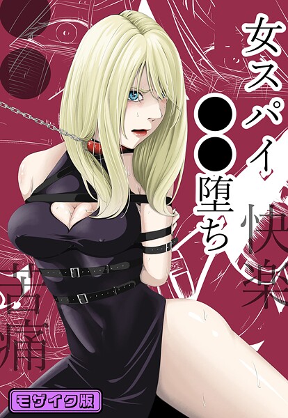 ●●・苦痛・快楽・女スパイ●●堕ち モザイク版