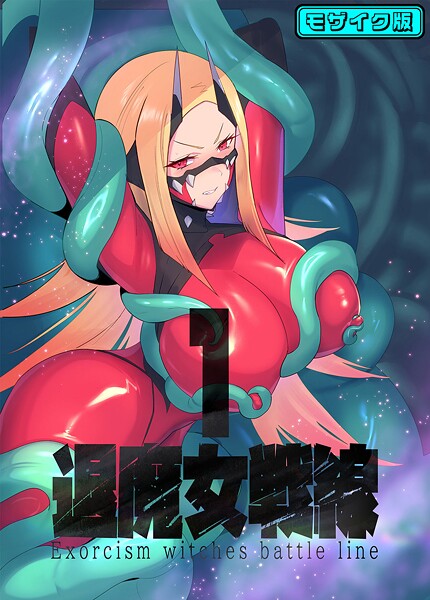 退魔女シリーズ モザイク版