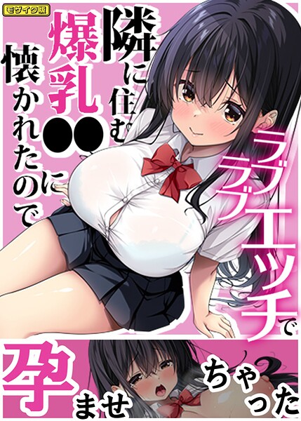 隣に住む爆乳●●に懐かれたのでラブラブエッチで孕ませちゃった。 モザイク版