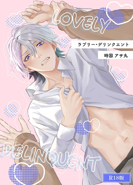 ラブリー・デリンクエント R18版（単話）