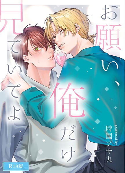 お願い、俺だけを見ていてよ R18版（単話）