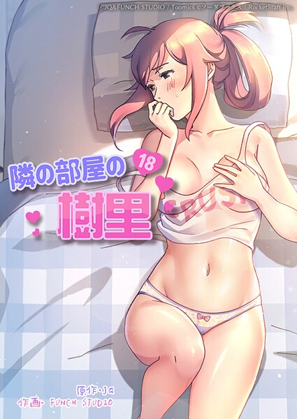 隣の部屋の樹里