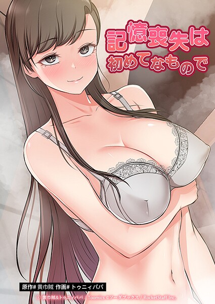 記憶喪失は初めてなもので