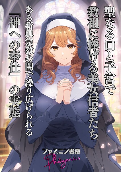 聖なる口と子宮で教祖に捧げる美女信者たち とある新興宗教の闇で繰り広げられる「神への奉仕」の実態（単話）