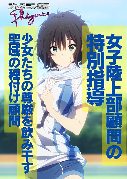 女子陸上部顧問の特別指導 少女たちの尊厳を飲み干す聖域の種付け顧問（単話）