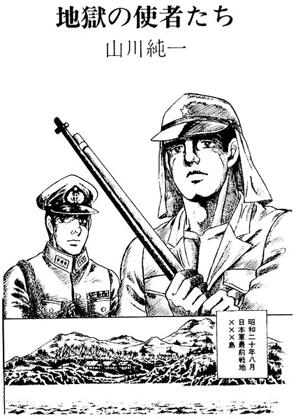 地獄の使者たち（単話）