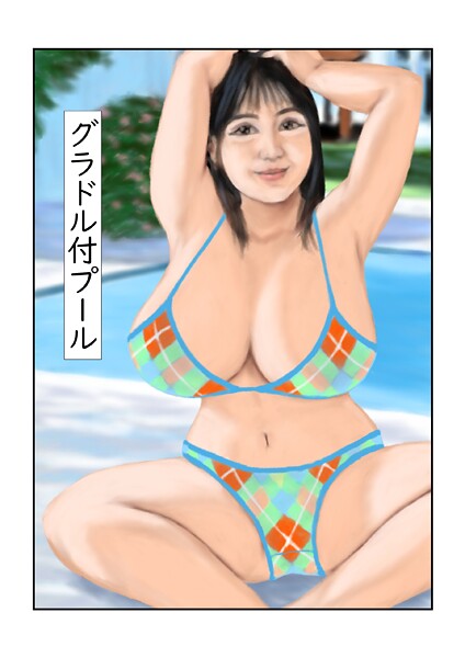 グラドル付プール（単話）