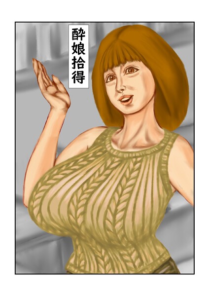 酔娘拾得（単話）