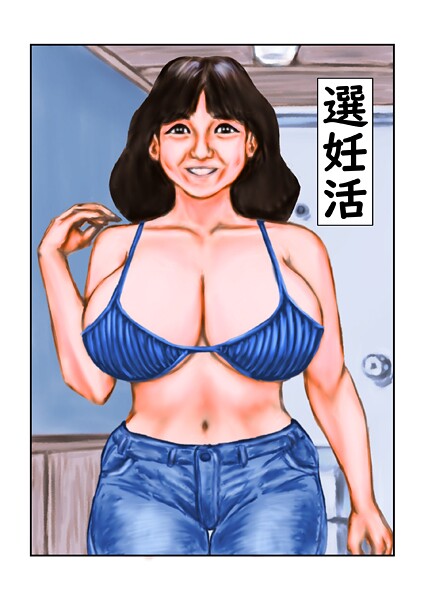 選妊活（単話）