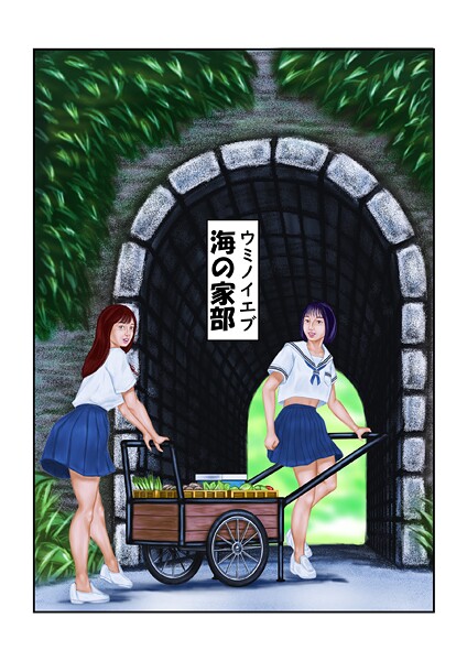 海の家部（単話）