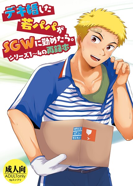 デキ婚した若パパがSGWに勤めたら。