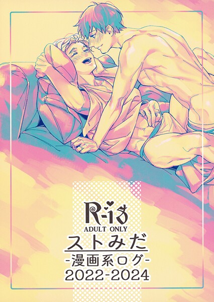 ストみだ漫画系ログ（単話）