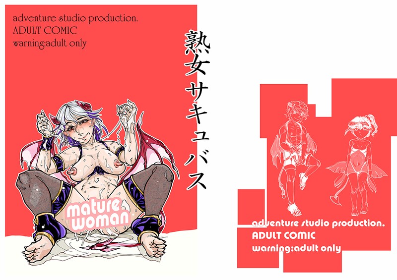 熟女サキュバス（単話）