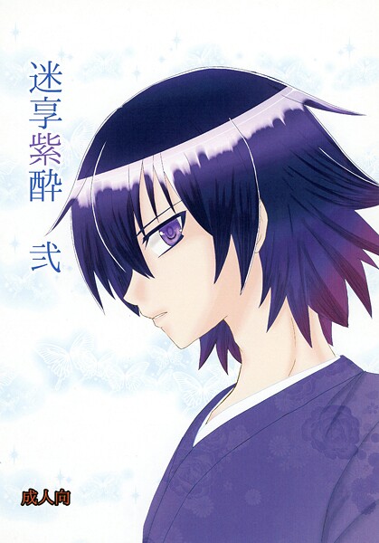 迷享紫酔（単話）