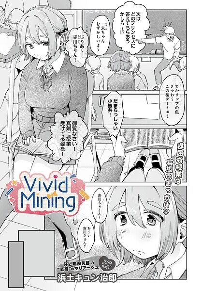 VividMining（単話）