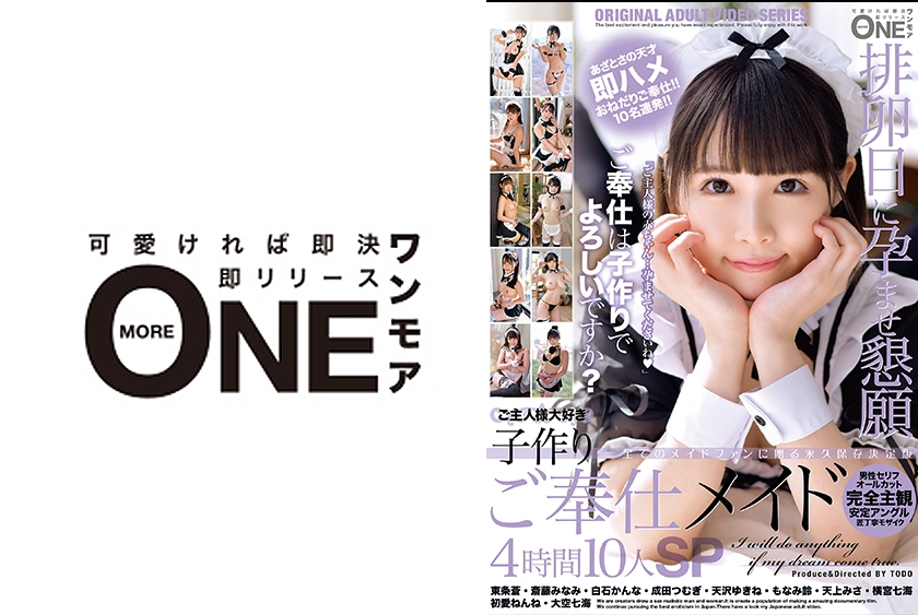 排卵日に孕ませ懇願 ご主人様大好き 子作りご奉仕メイド4時間10人SP
