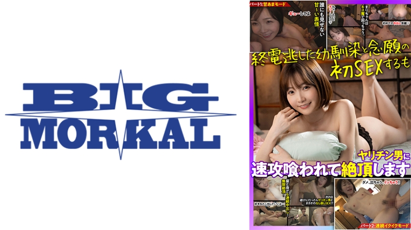 終電逃した幼馴染と念願の初SEXするもヤリチン男に速攻喰われて絶頂します