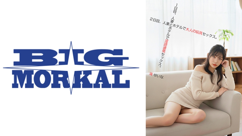 1日目、人妻とホテルで隠語連発セックス。2日目、人妻とホテルで大人の玩具セックス。滝ゆいな