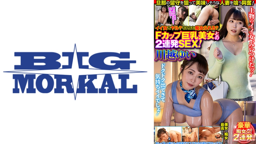 イイ女をヤル？それとも痴女られる？Fカップ巨乳美女との2連発SEX！ 川越ゆい