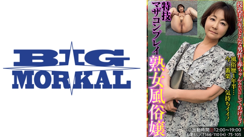 特技マザコンプレイの熟女風俗嬢 しまさん(岡江みどり)