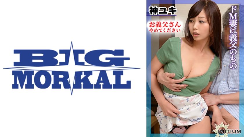 神ユキ from お、お義父様やめて下さい…。ドSな義父のセクハラ無双に「もし旦那にバレたら…」と考えるだけで濡れるドM妻